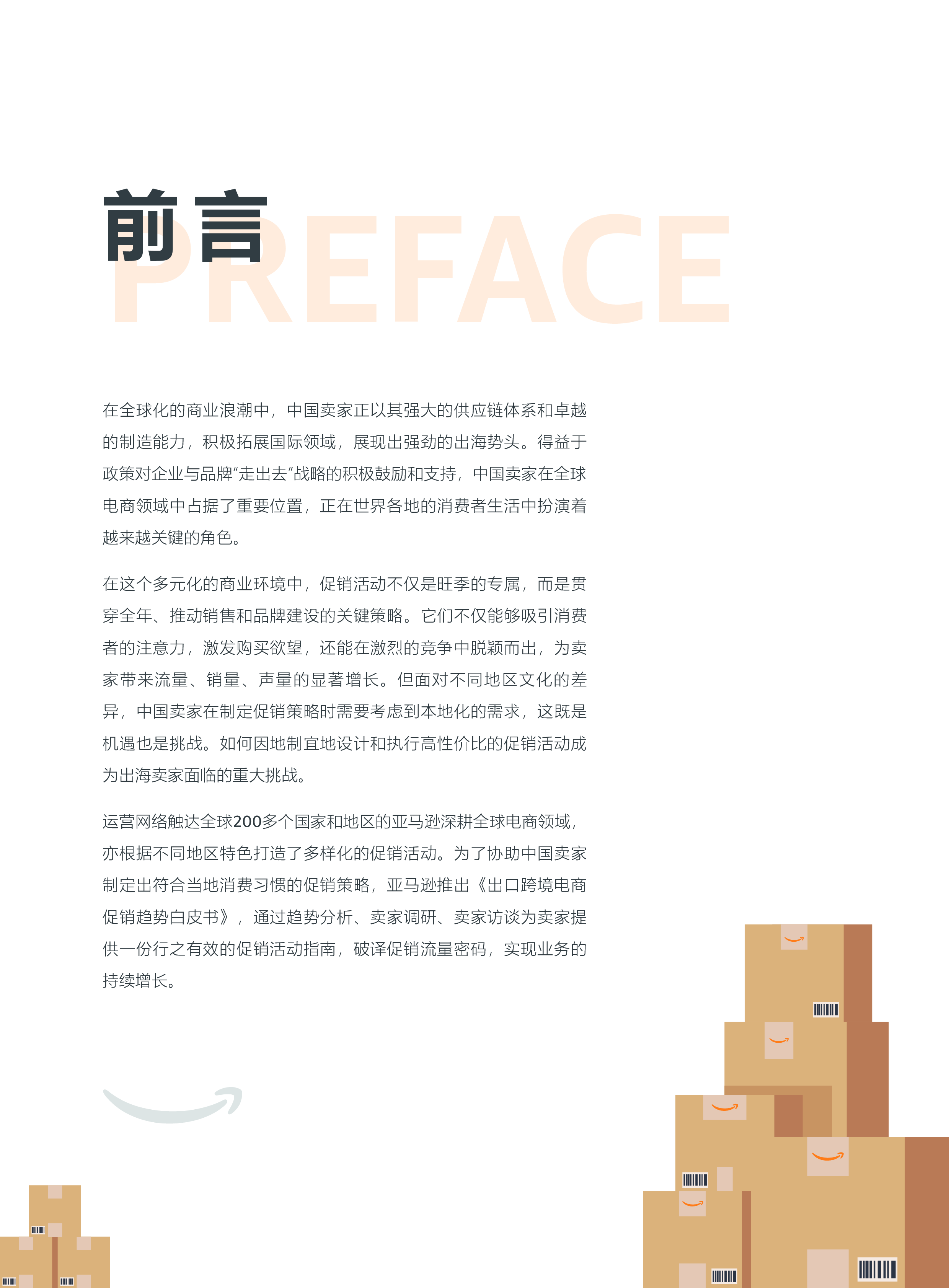 亚马逊全球开店2024出口跨境电商促销趋势白皮书33页